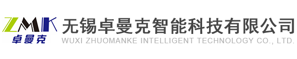 無(wú)錫卓曼克智能科技有限公司